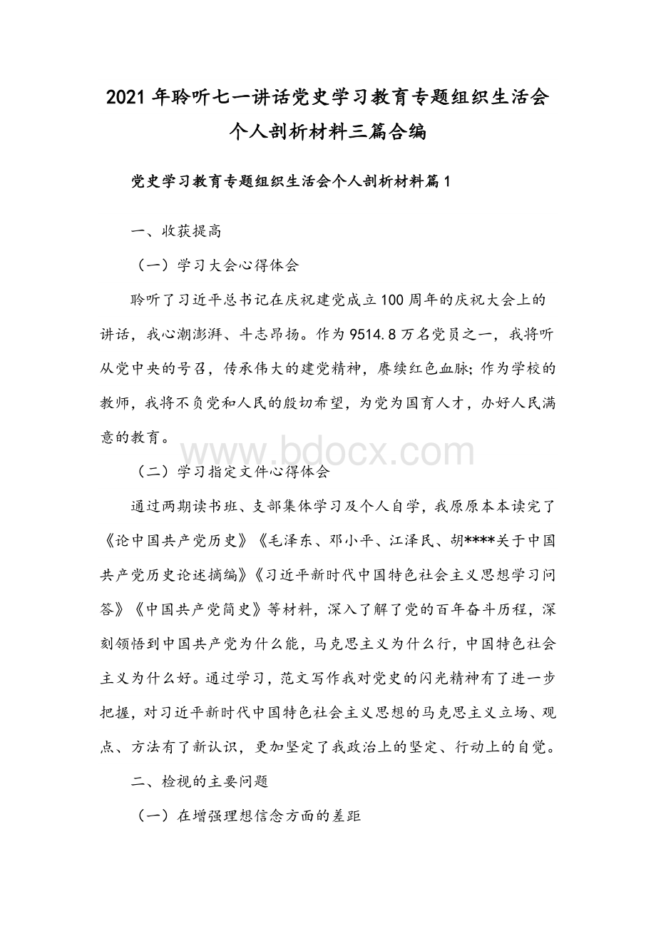 2021年聆听七一讲话党史学习教育专题组织生活会个人剖析材料三篇合编Word下载.docx_第1页