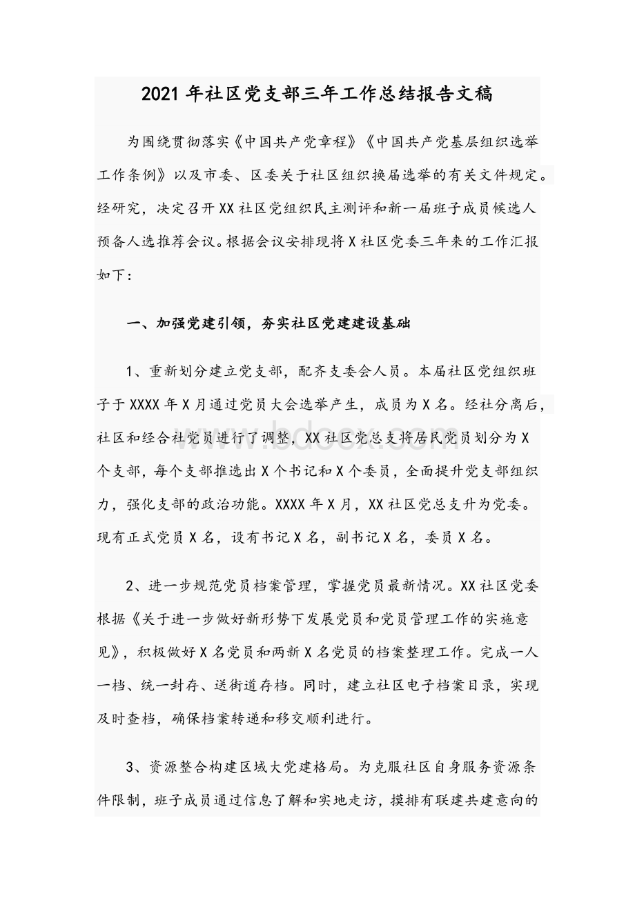 2021年社区党支部三年工作总结报告文稿Word格式.docx_第1页