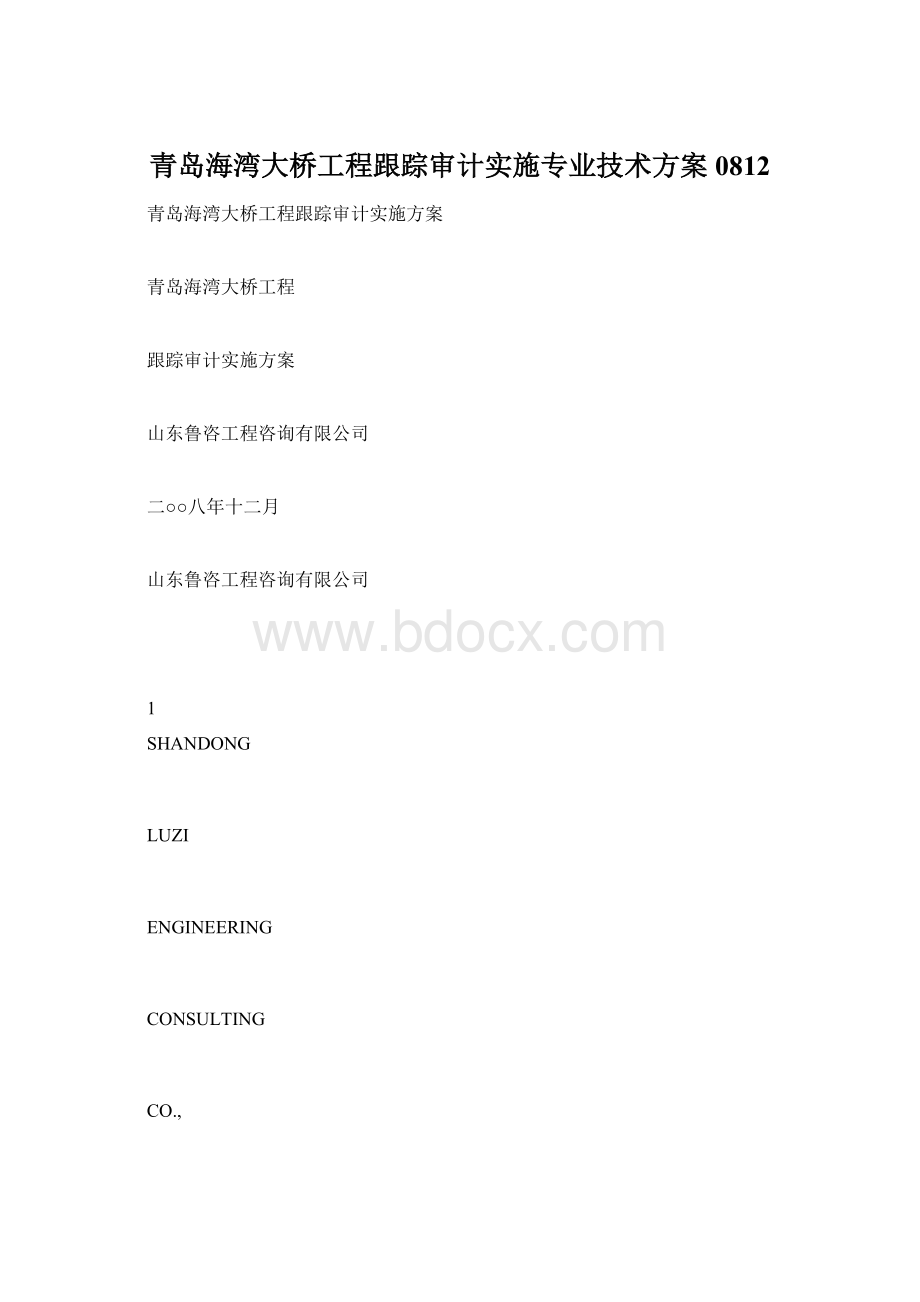 青岛海湾大桥工程跟踪审计实施专业技术方案0812文档格式.docx