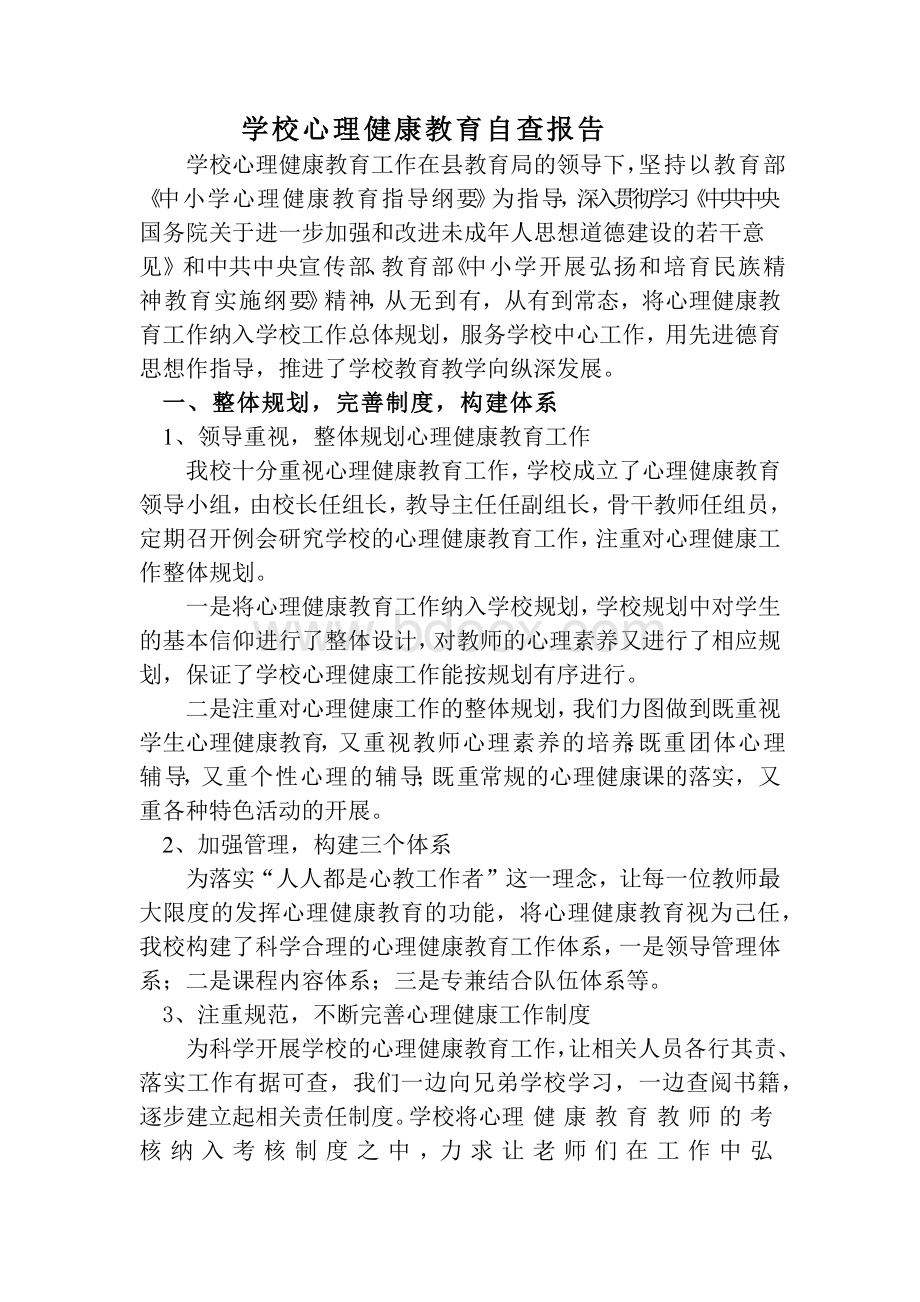 学校心理健康教育自查报告文档格式.docx_第1页