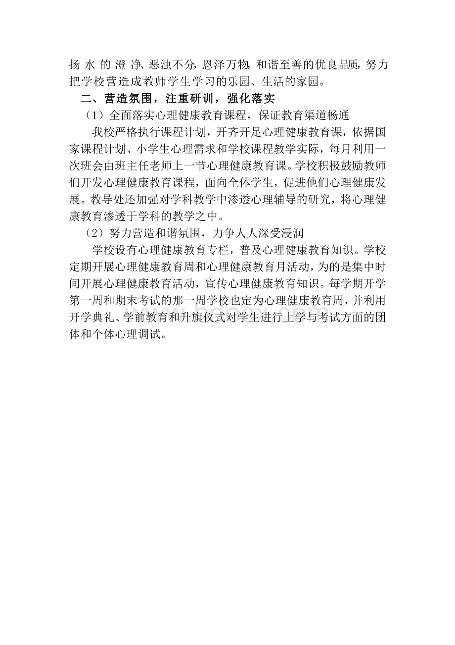 学校心理健康教育自查报告文档格式.docx_第2页