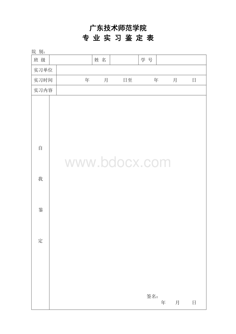 实习鉴定表格(专业实习、教育实习).doc