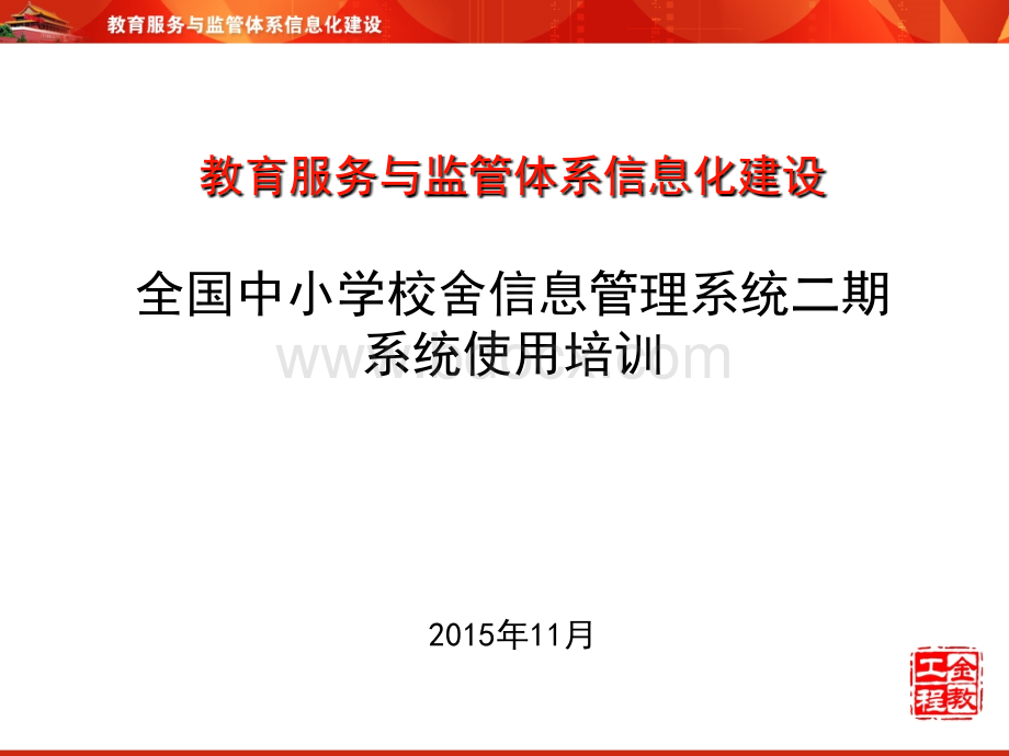 全国中小学校舍信息管理平台PPT文件格式下载.ppt