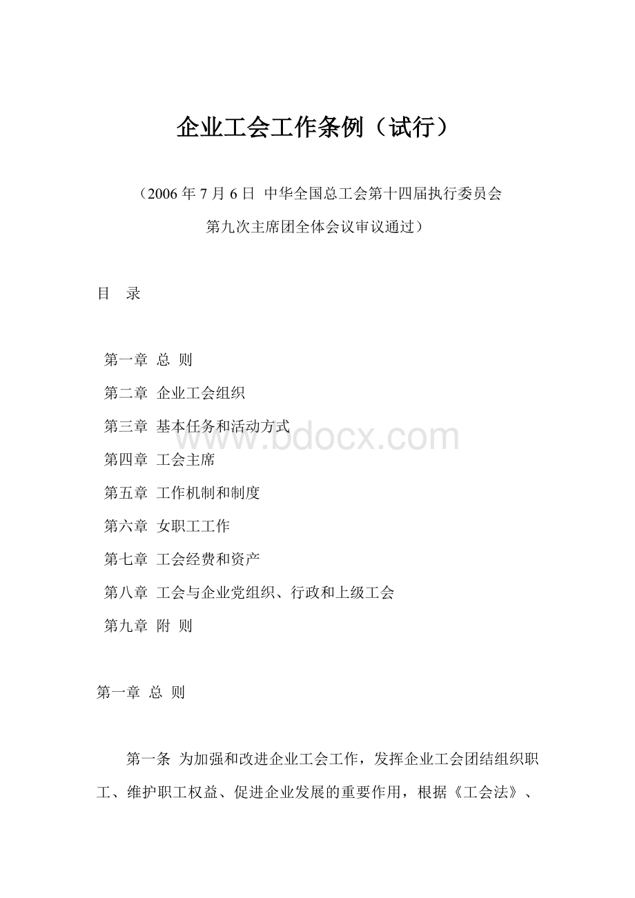 企业工会工作条例(试行)文档格式.doc