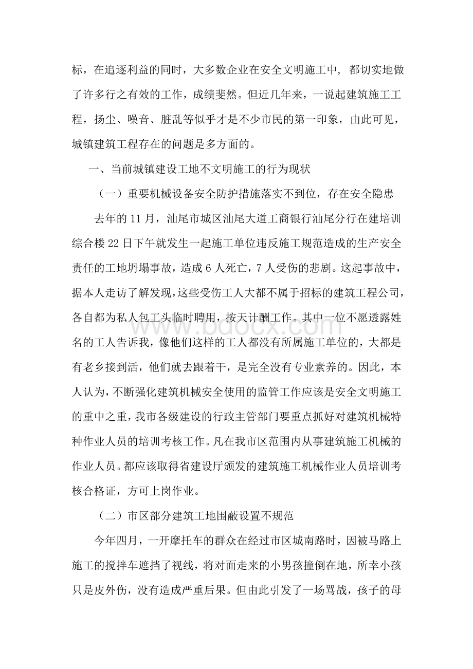 城镇建筑工地安全文明施工管理的调查报告分析Word文档格式.doc_第2页