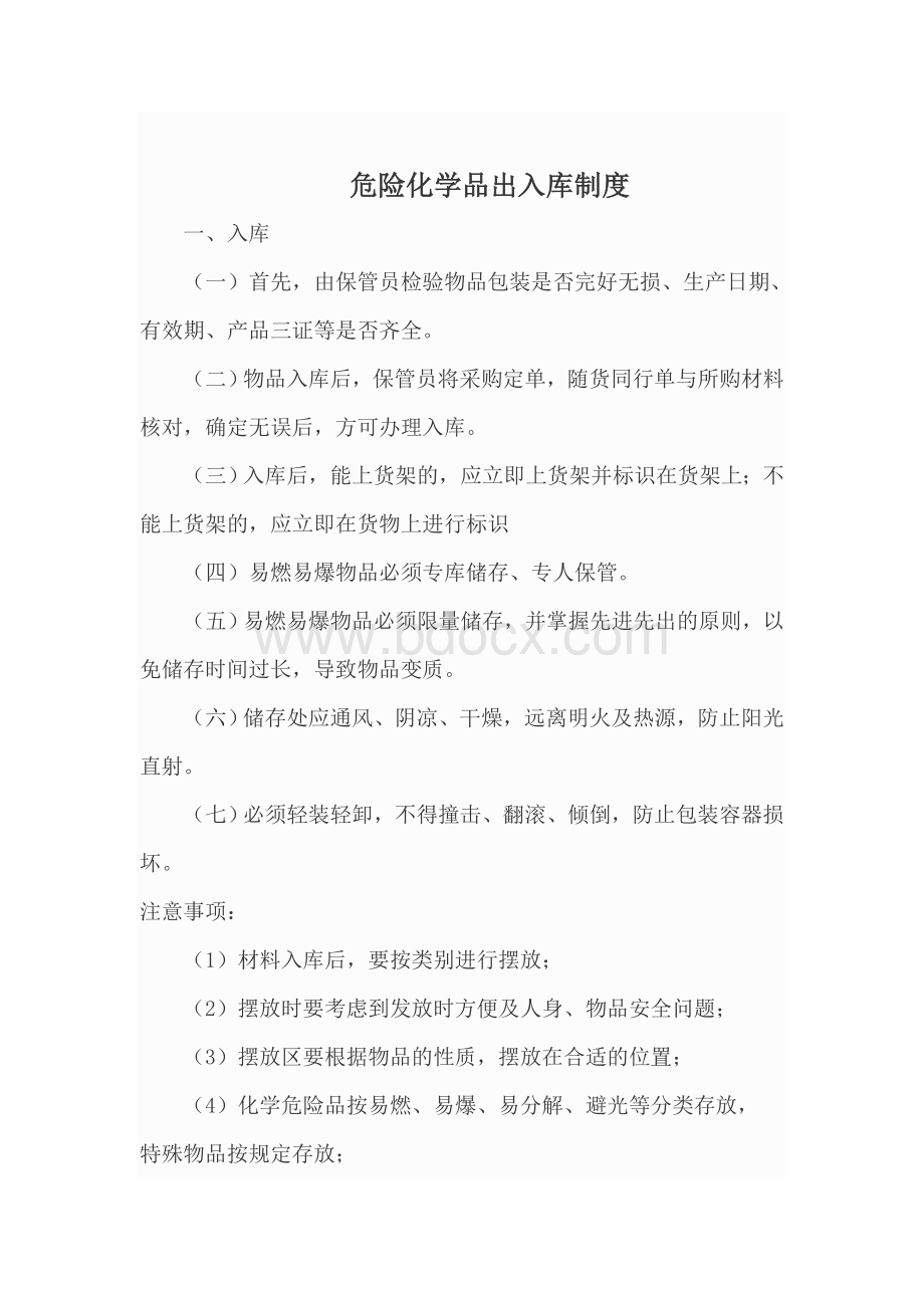 危险化学品出入库制度.doc_第1页