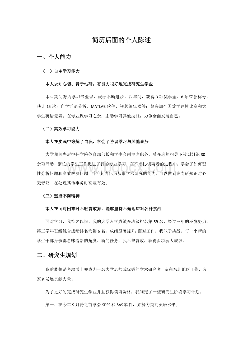 简历个人陈述.docx