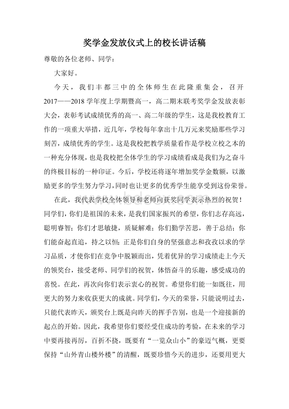 奖学金发放仪式上的校长讲话稿Word格式文档下载.doc_第1页