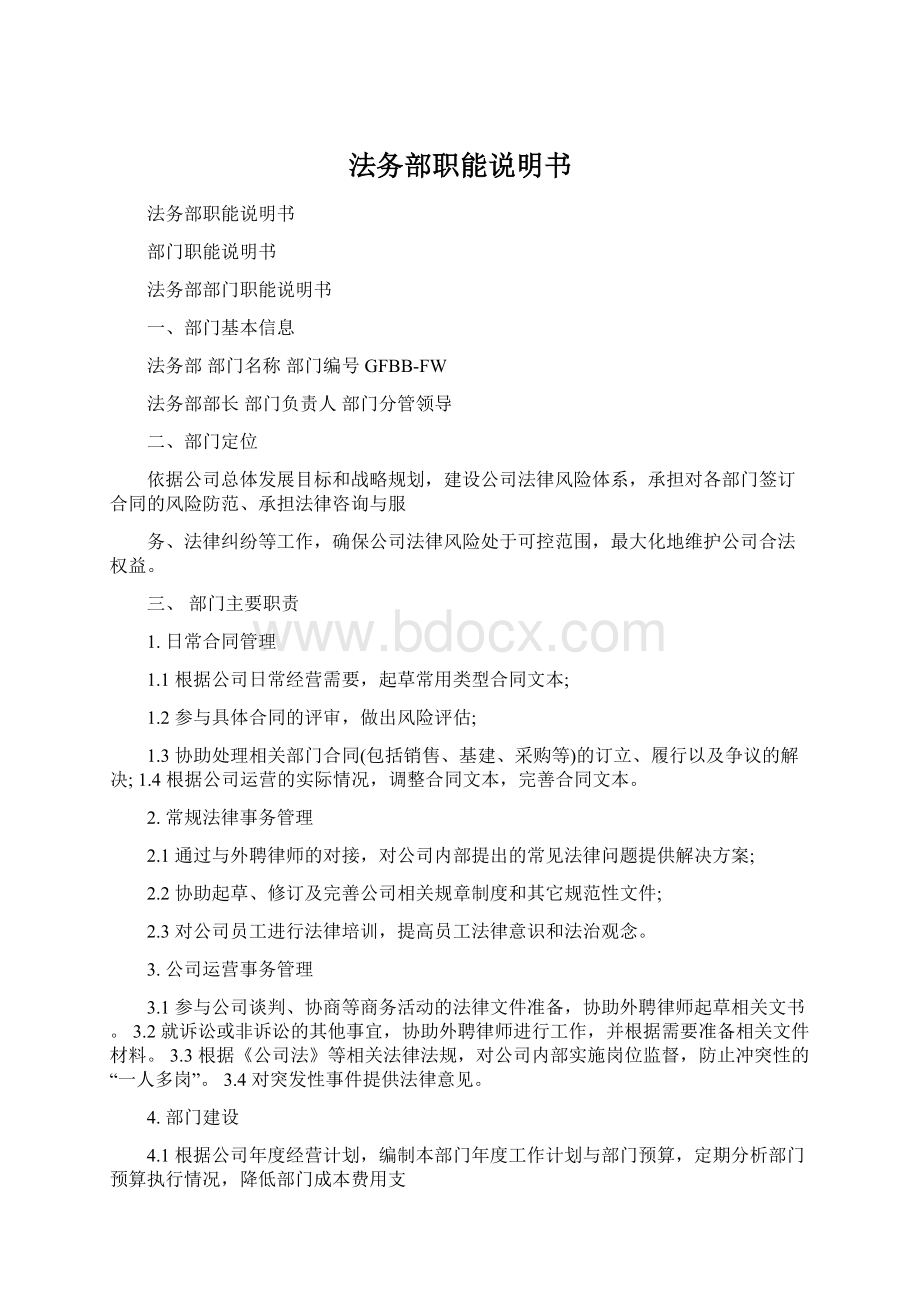 法务部职能说明书Word文档下载推荐.docx