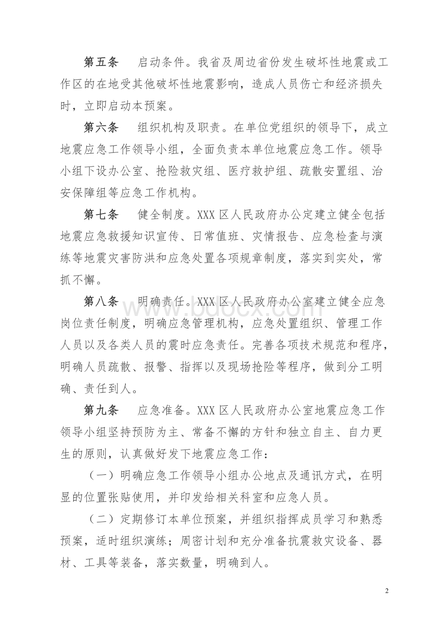 区人民政府办公室地震应急预案(单位版).doc_第2页