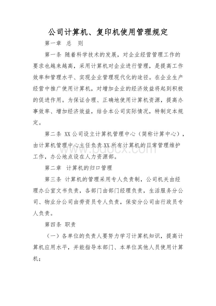 公司计算机使用管理规定.doc