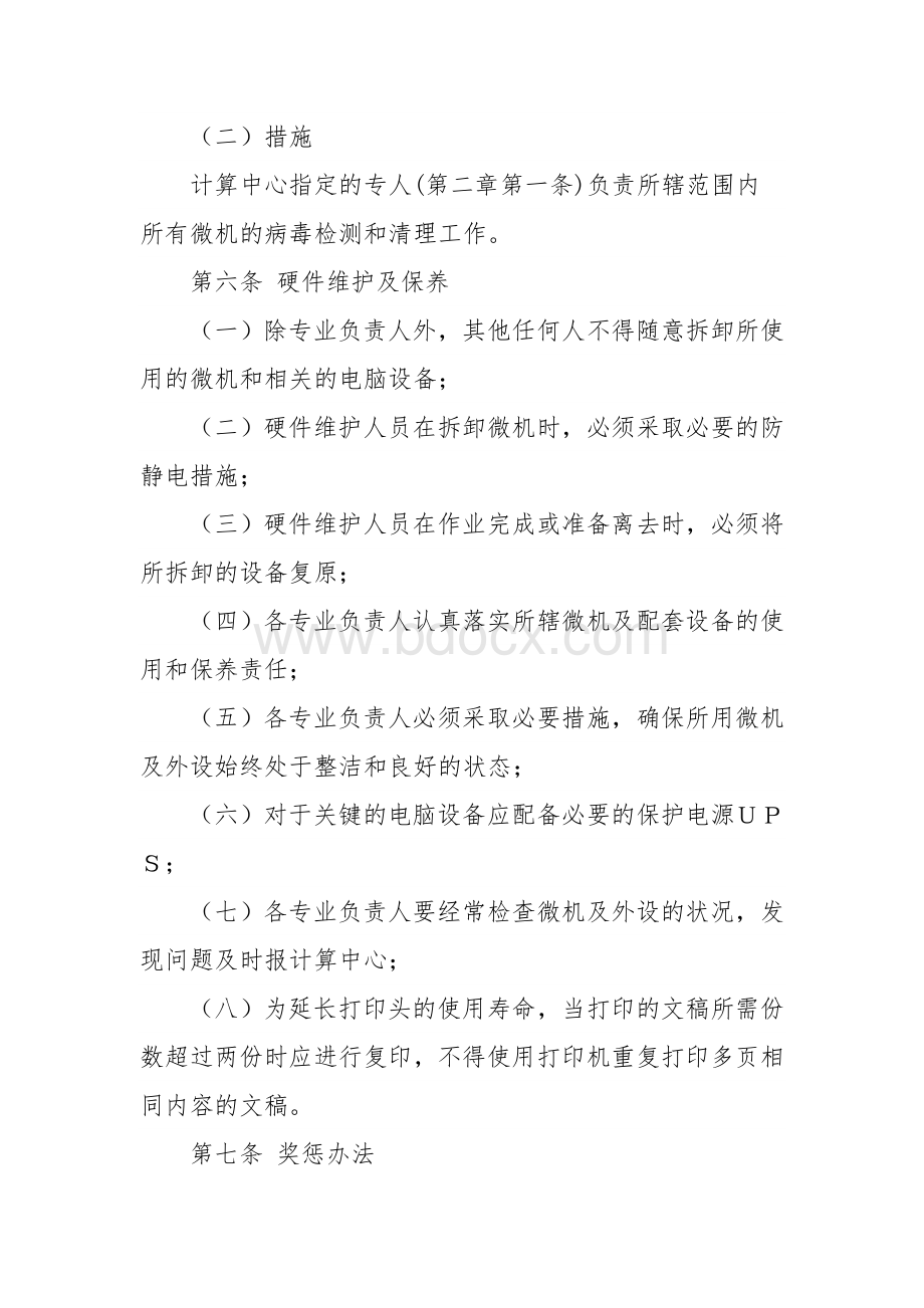 公司计算机使用管理规定Word文档格式.doc_第3页