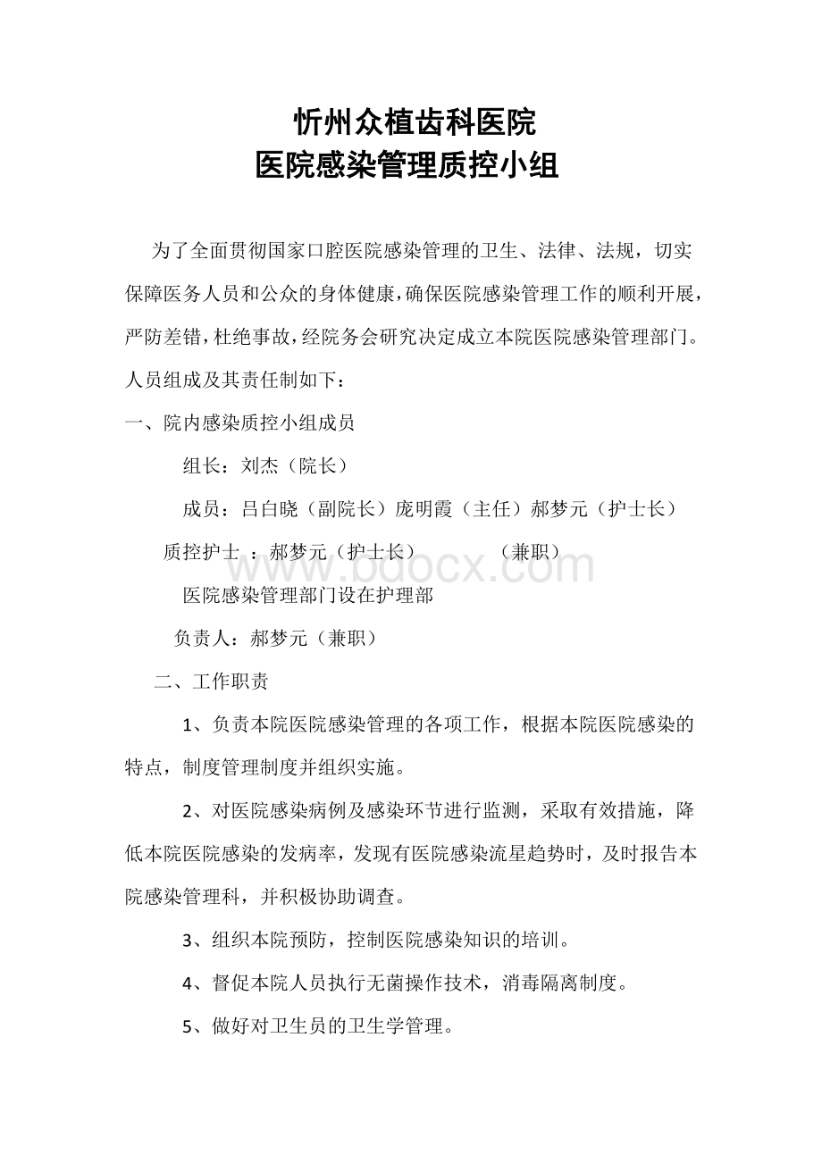 感染管理质控小组成员及职责.docx