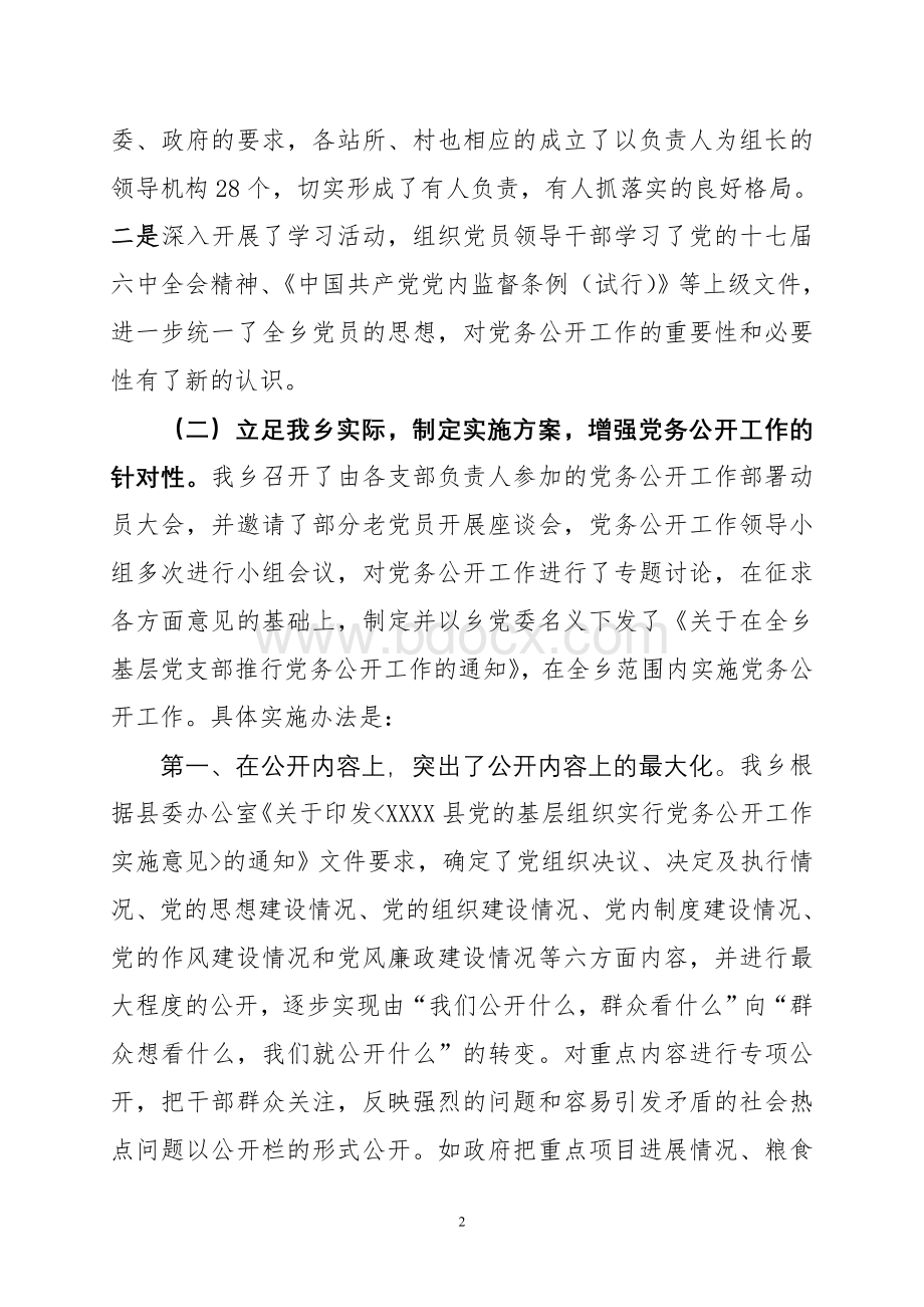 党务公开工作经验交流材料1.doc_第2页