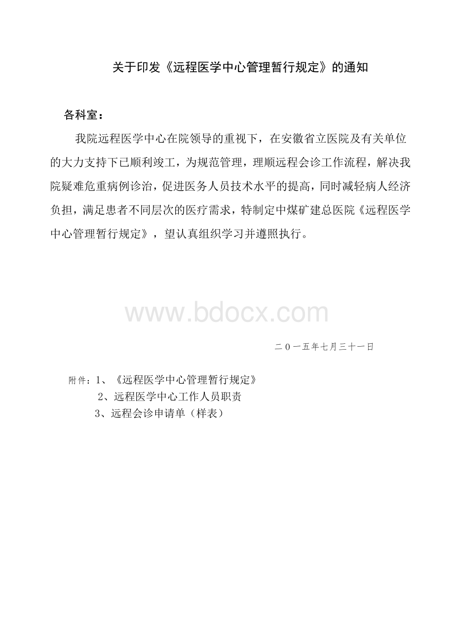 医院远程会诊管理暂行规定.docx