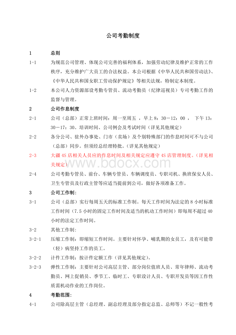 中智航公司考勤制度Word文档下载推荐.doc