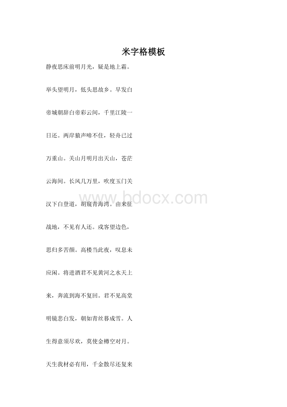 米字格模板Word文档下载推荐.docx