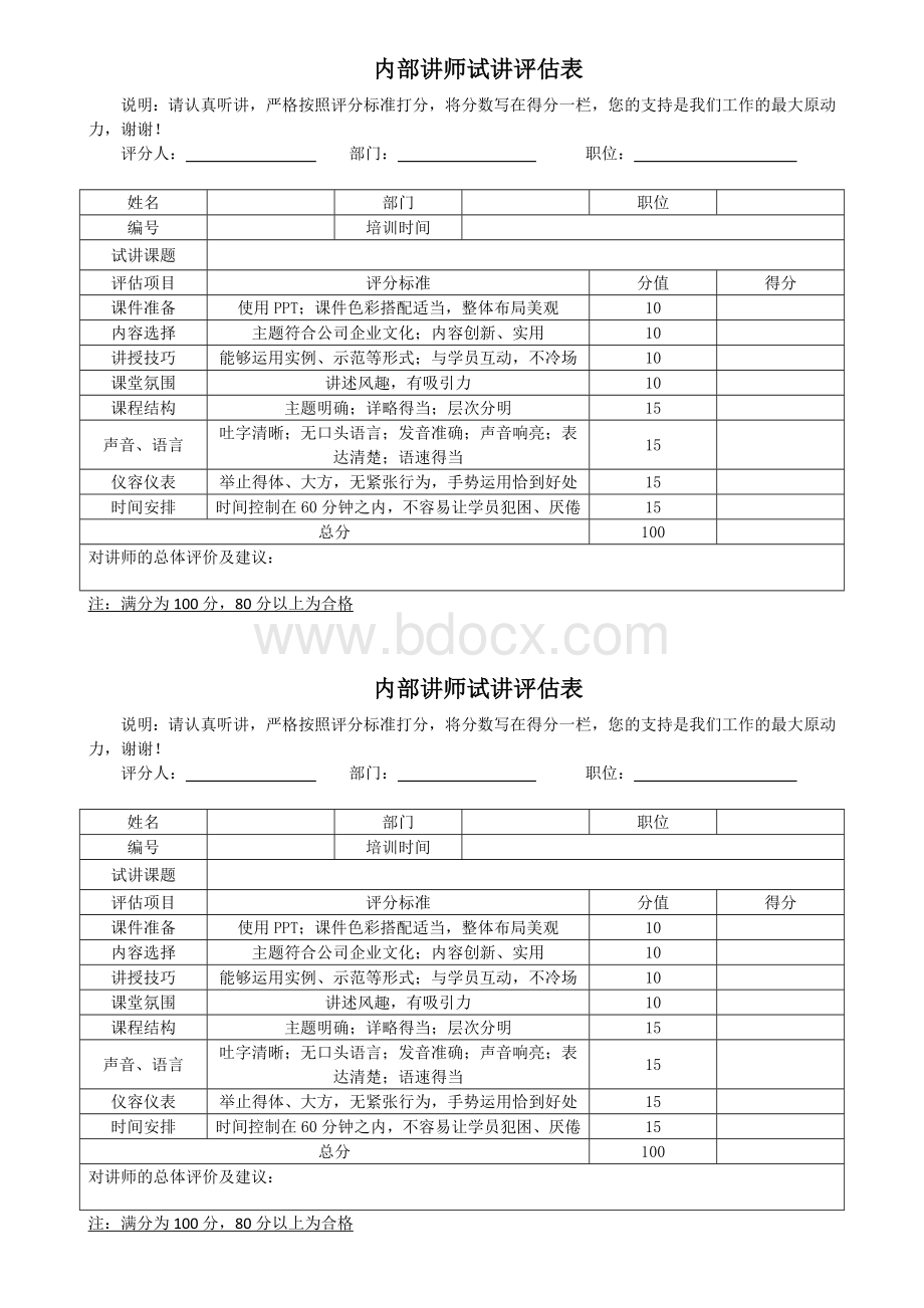 内部讲师试讲评估表.docx_第1页