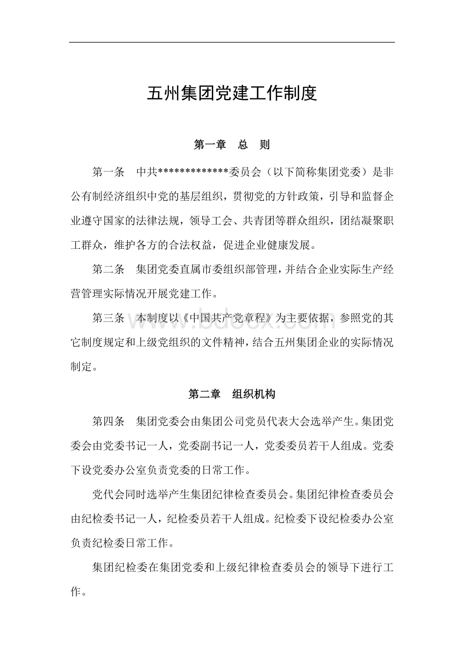 大型集团党建制度(包括三会一课、党员学习、党籍管理、思想汇报、党费管理、组织关系转移等)Word下载.docx_第1页