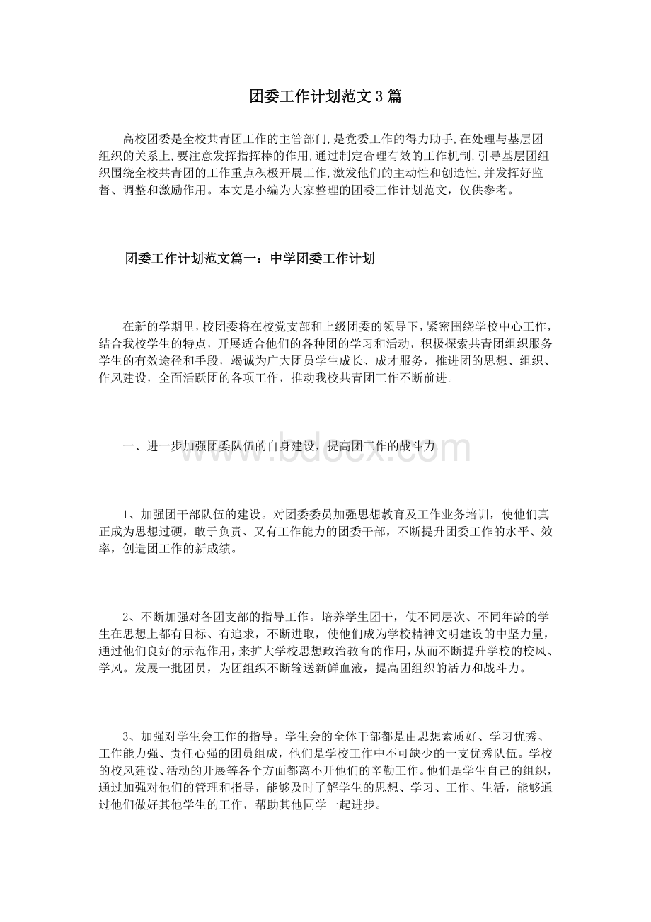 团委工作计划范文3篇Word格式文档下载.doc_第1页