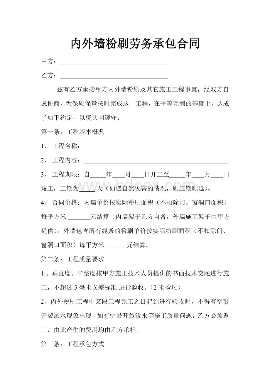 内外墙粉刷劳务承包合同Word文件下载.doc