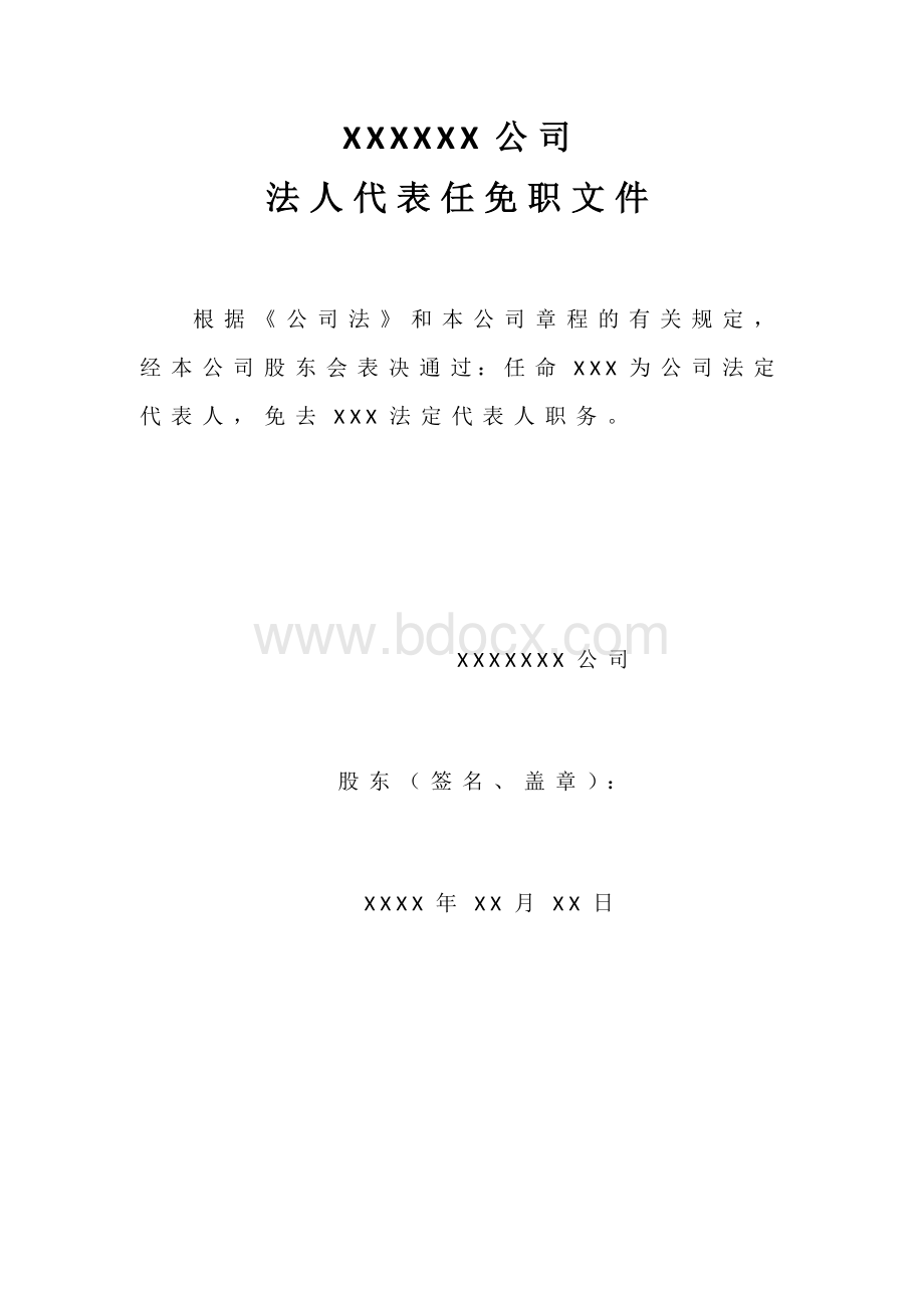 公司法人代表任免职文件文档格式.docx_第1页