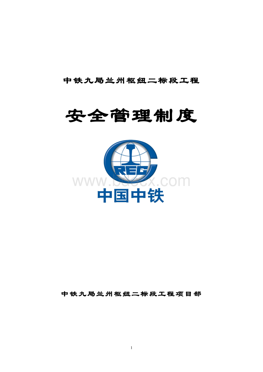中铁安全生产管理制度.doc_第1页