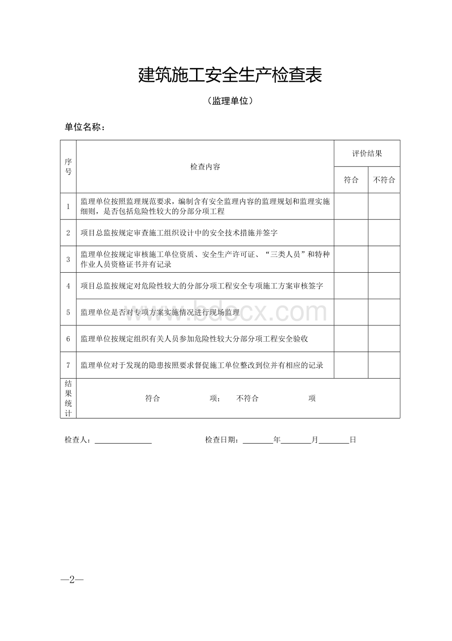 建设部检查用表.doc_第2页