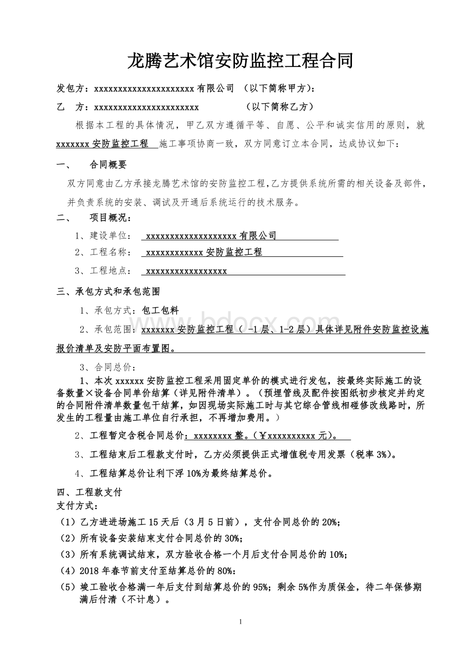 安防监控合同文档格式.doc