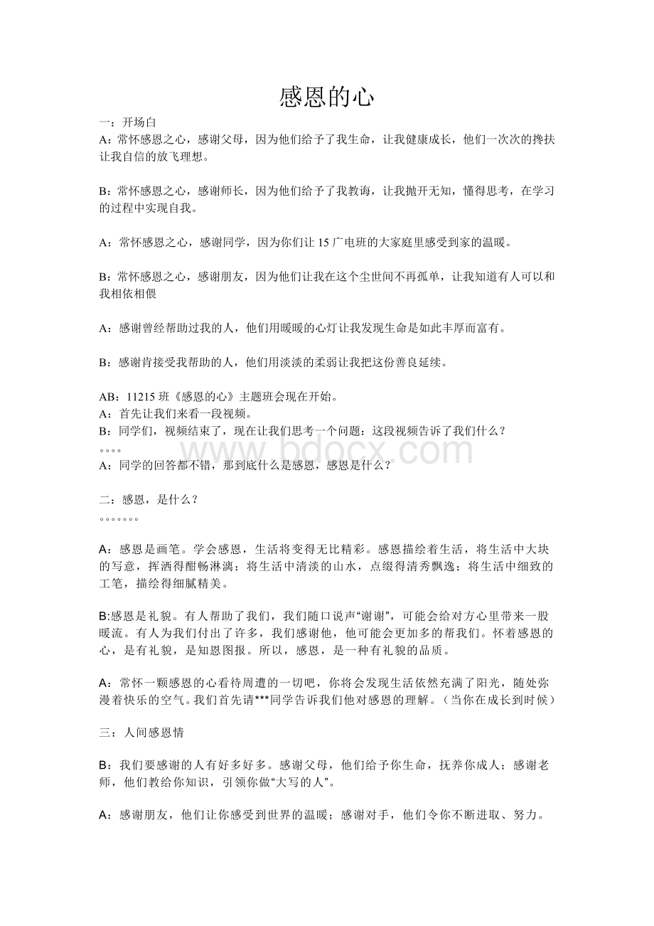 感恩主题班会主持稿文档格式.doc_第1页