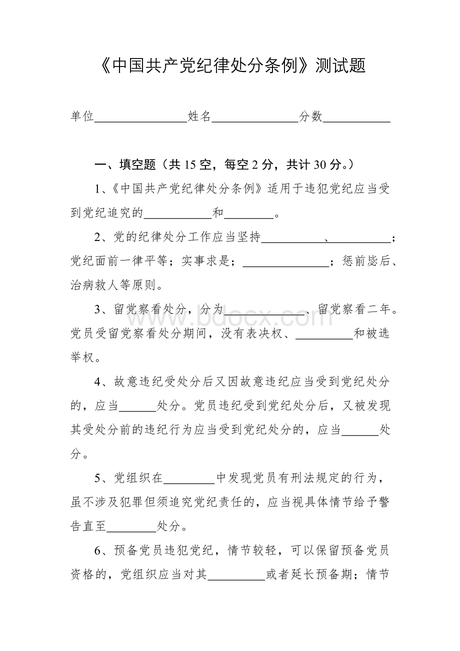 修订的《中国共产党纪律处分条例》测试题.doc
