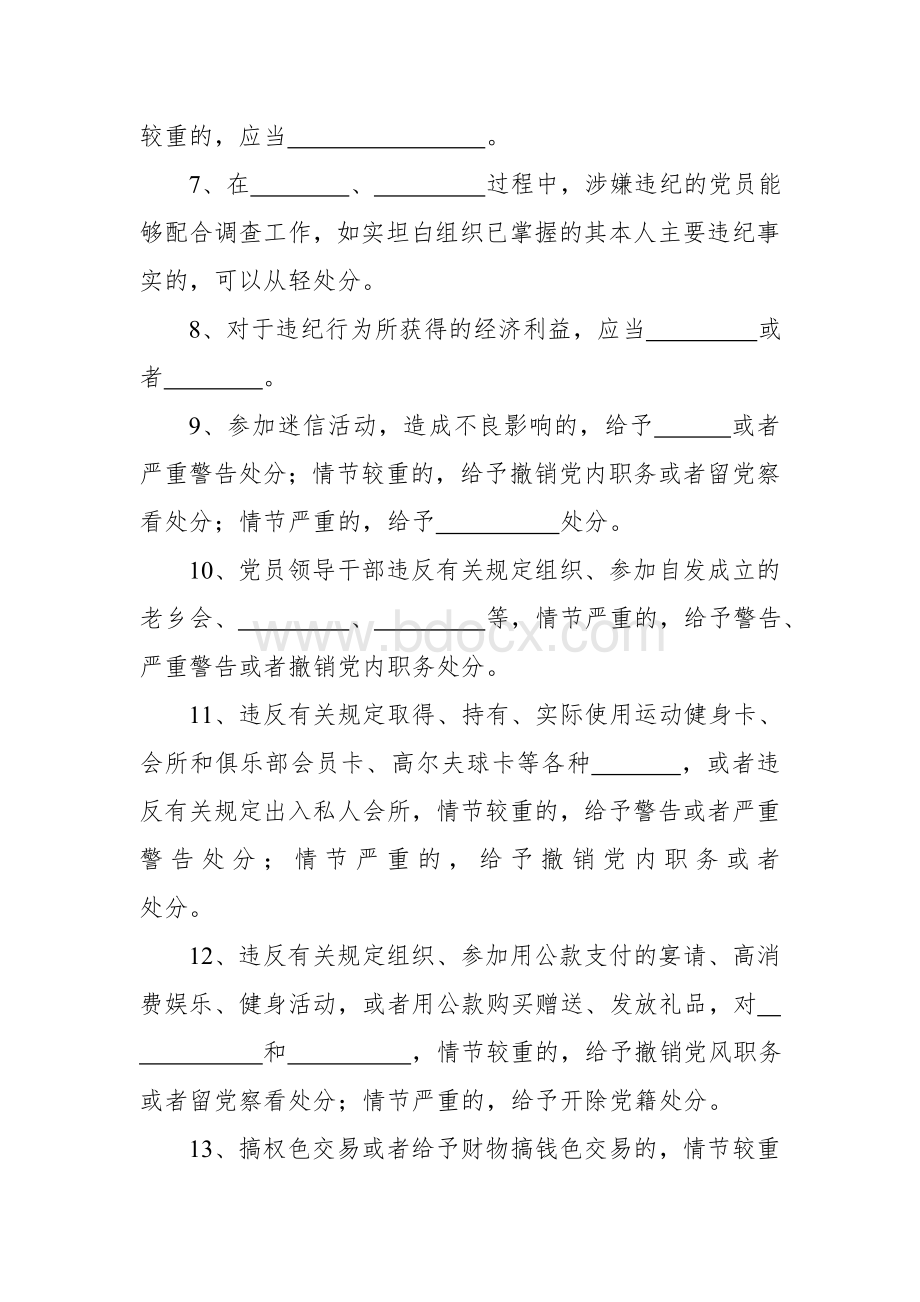 修订的《中国共产党纪律处分条例》测试题文档格式.doc_第2页