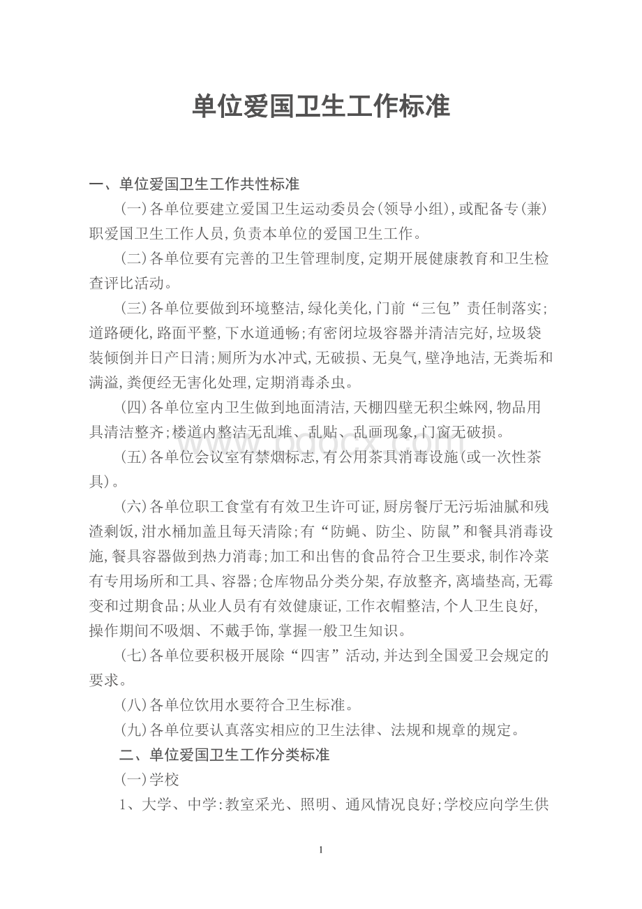 单位爱国卫生工作标准Word格式文档下载.doc_第1页