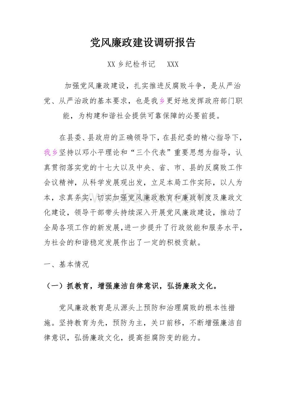 党风廉政建设调研报告Word文档下载推荐.doc_第1页