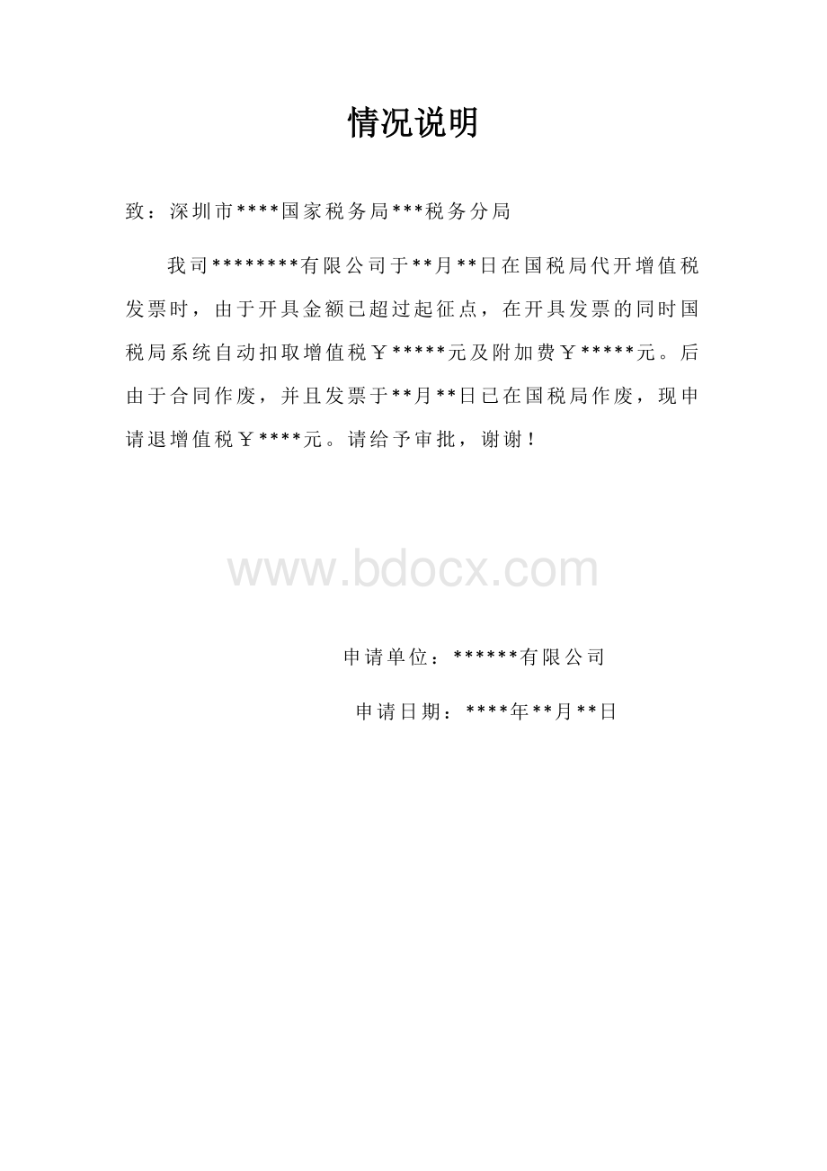 国税退税情况说明Word文件下载.docx