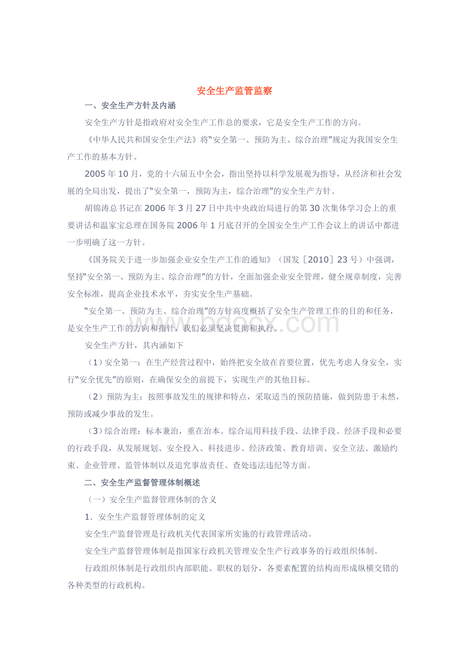 安全生产监管监察Word文档下载推荐.doc