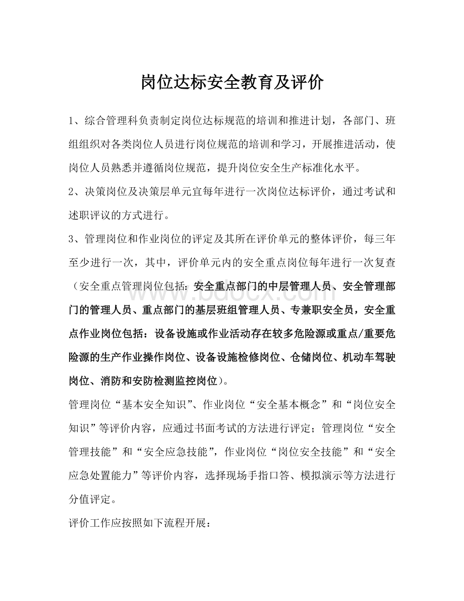 岗位达标安全教育及评价Word下载.docx