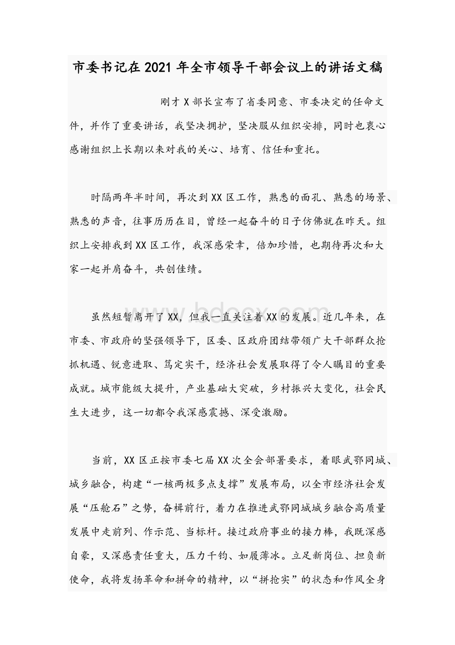 市委书记在2021年全市领导干部会议上的讲话文稿Word格式.docx_第1页