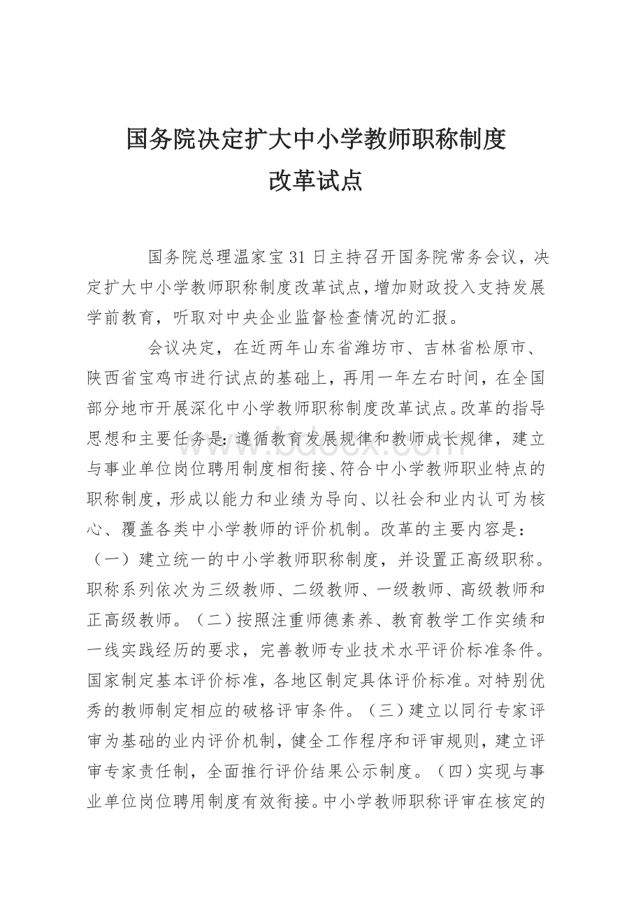 国务院决定扩大中小学教师职称制度改革试点Word文档格式.doc_第1页