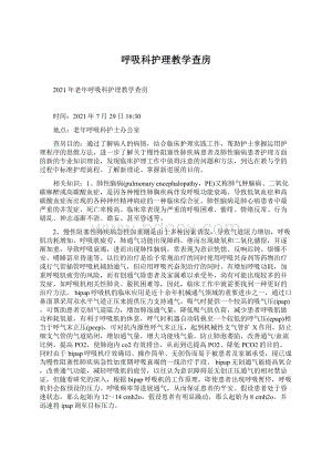 呼吸科护理教学查房Word格式文档下载.docx