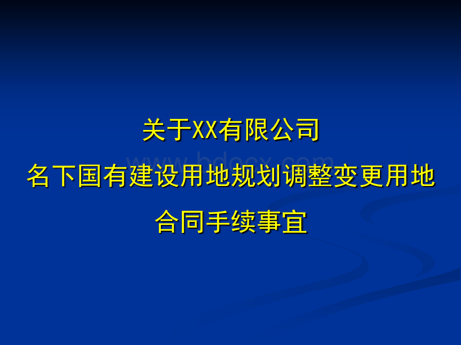 关于XX公司国有建设用地规划调整变更用地合同手续的申请(PPT模板).pptx