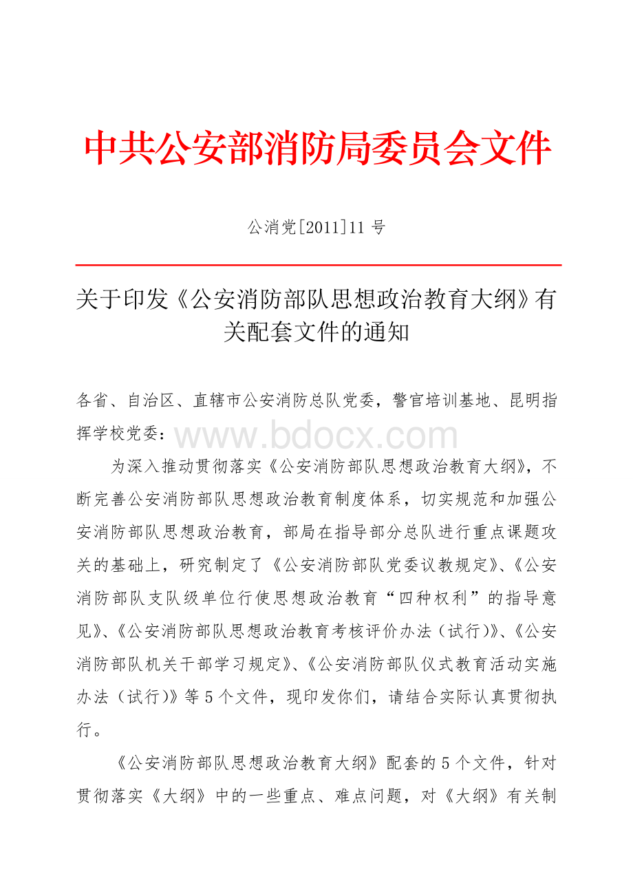 《公安消防部队思想政治教育大纲》有关配套文件Word下载.doc