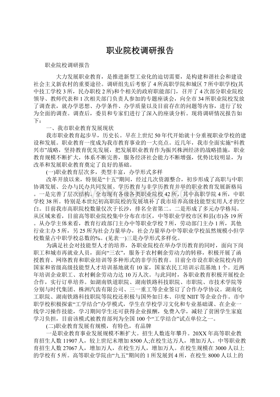 职业院校调研报告.docx