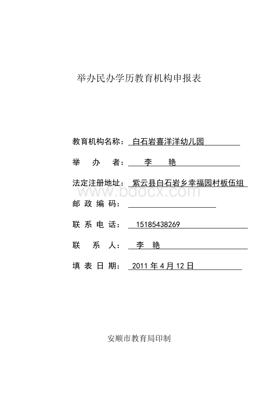 20110412安顺市民办学校办学申报表.doc