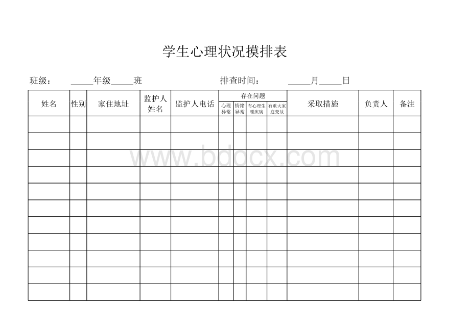 学生心理状况摸排表.xls