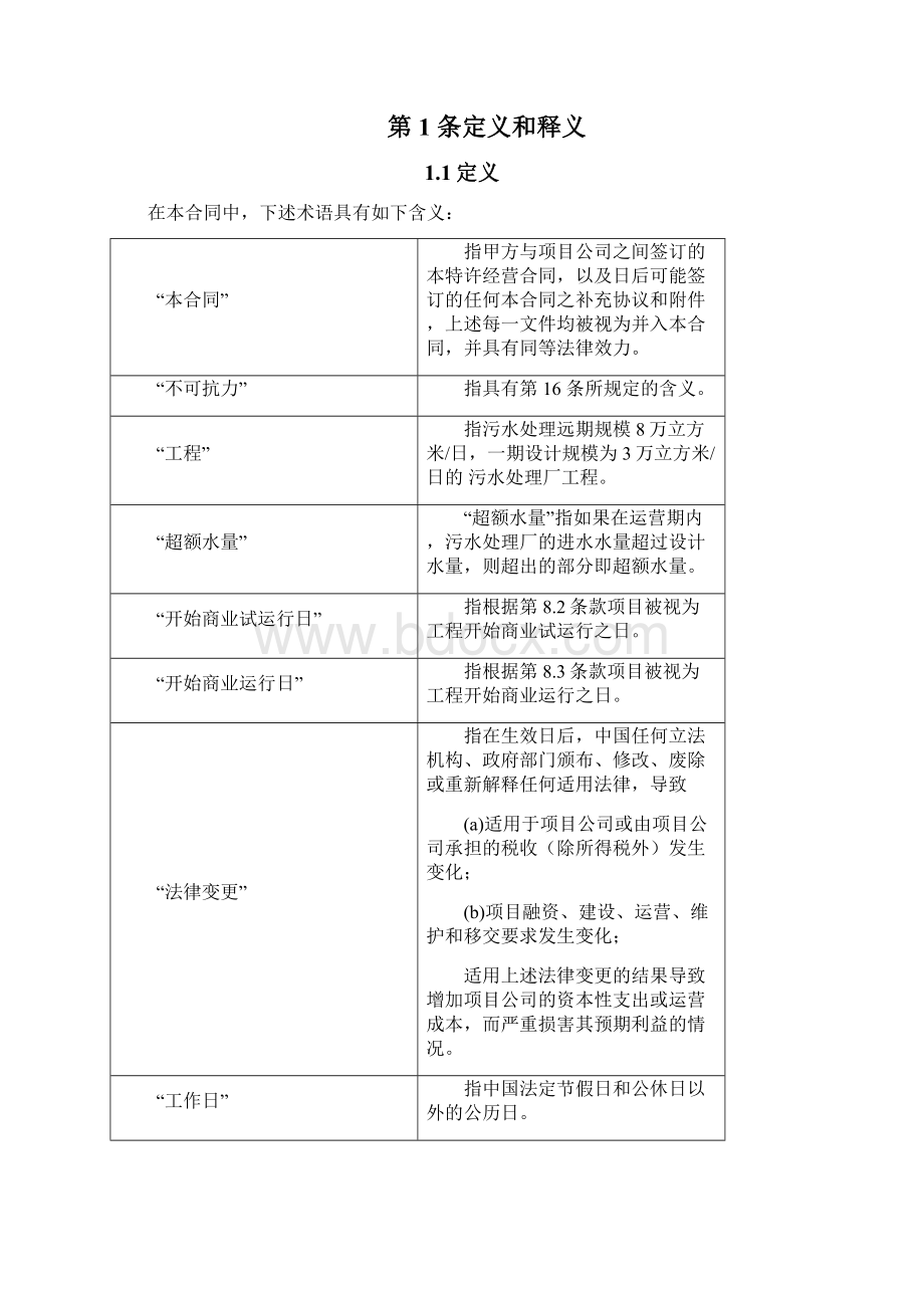 污水处理厂BOT特许经营合同Word文件下载.docx_第2页