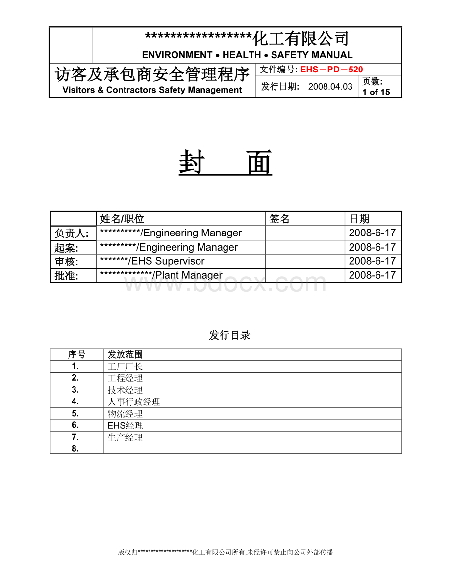 外来人员和承包商安全管理程序.doc_第1页