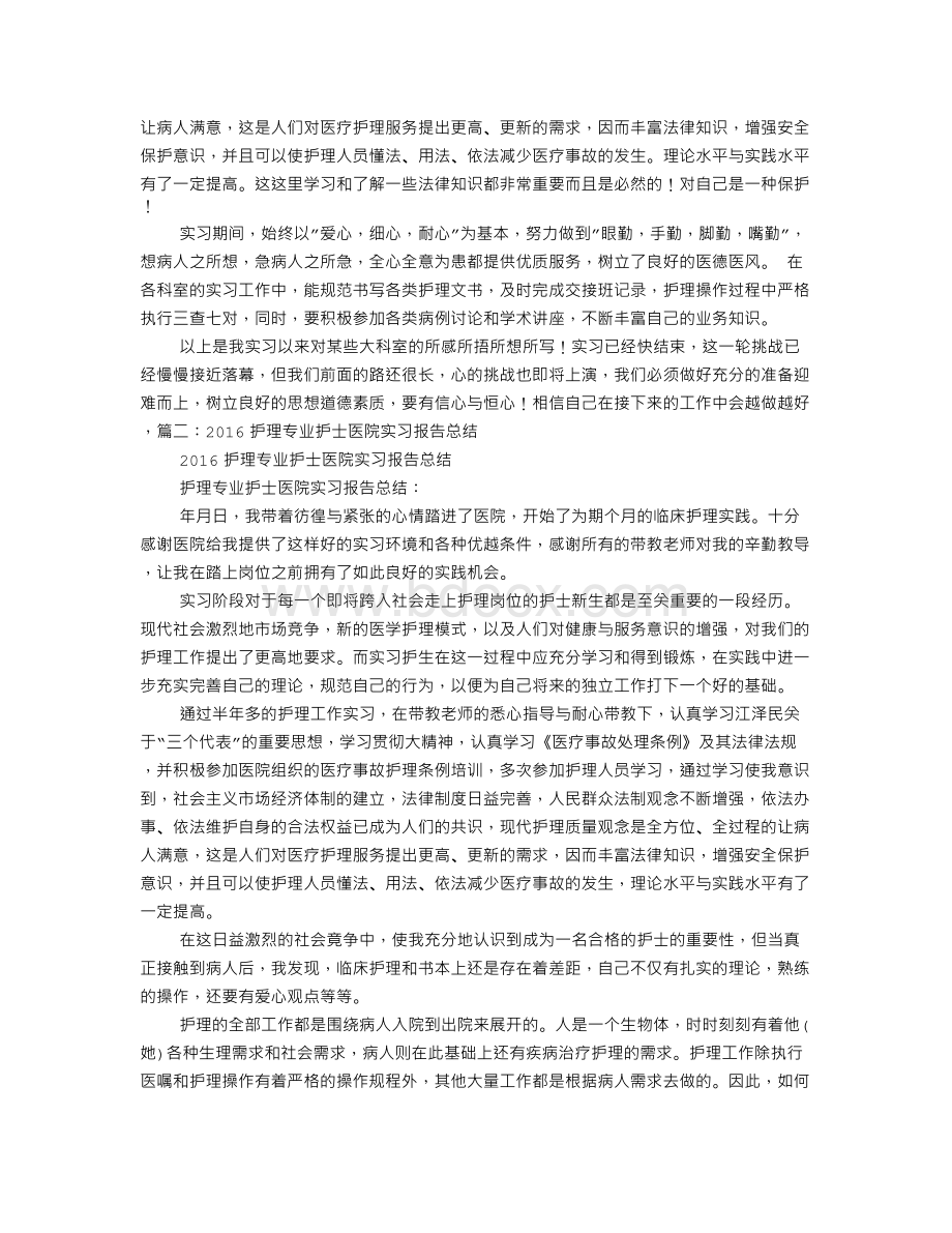 2016年医院实习护士工作总结.doc_第3页