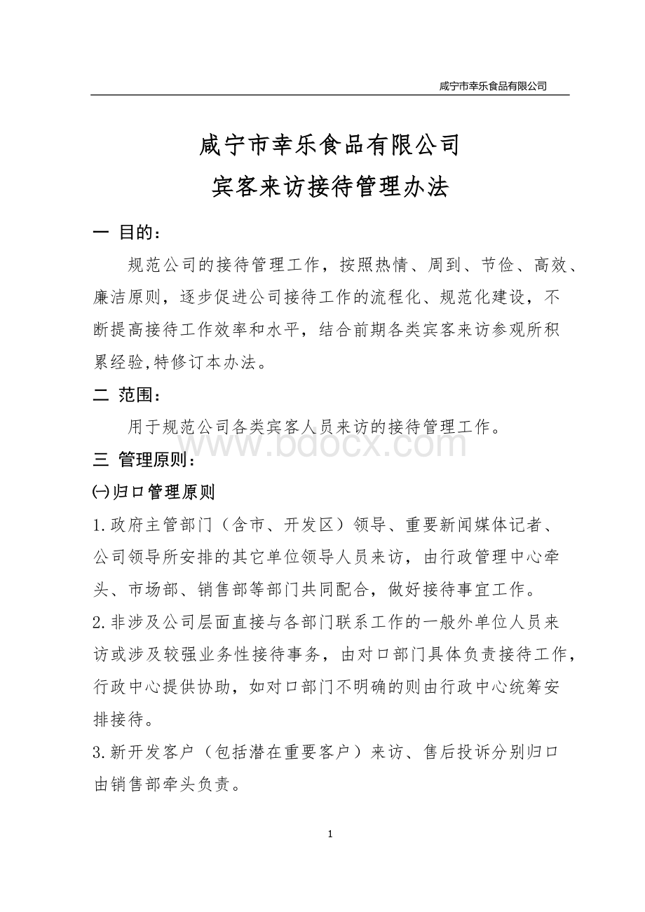 宾客来访接待管理办法Word下载.doc_第2页