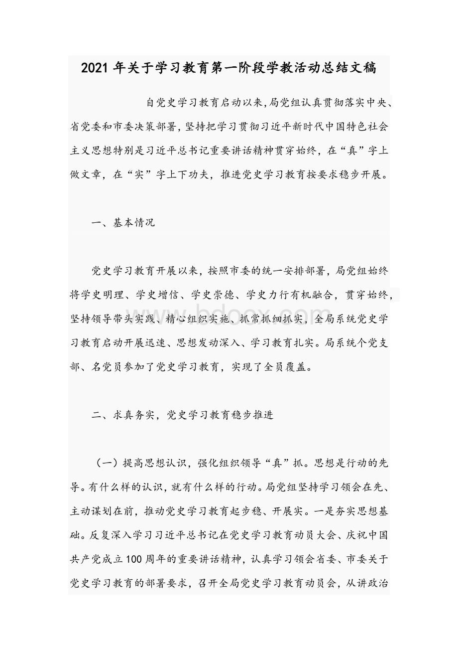 2021年关于学习教育第一阶段学教活动总结文稿.docx_第1页